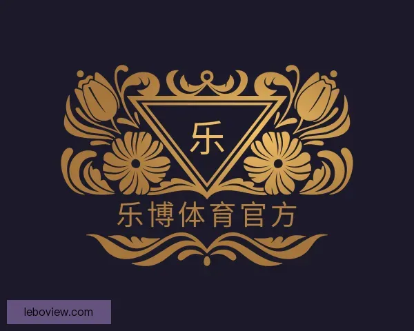关于乐博体育官方